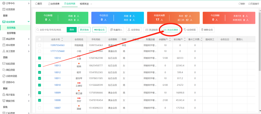 收银系统群发短信和优惠券3