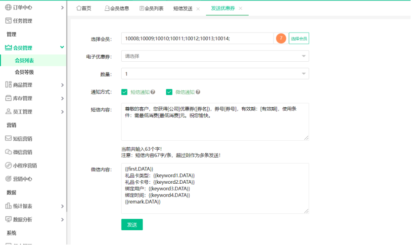 收银系统群发短信和优惠券4