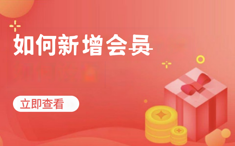 如何新增会员（美业丽人）