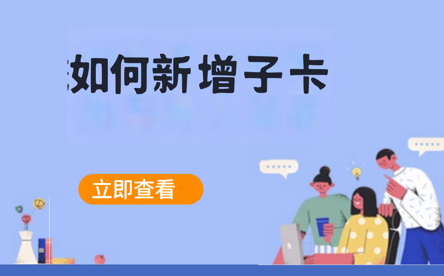 如何新增子卡（加油气站）