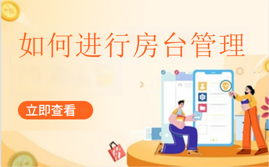 如何进行房台管理及房台点餐（棋牌茶室）
