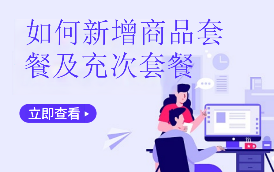 如何新增商品套餐及充次套餐（美业丽人）