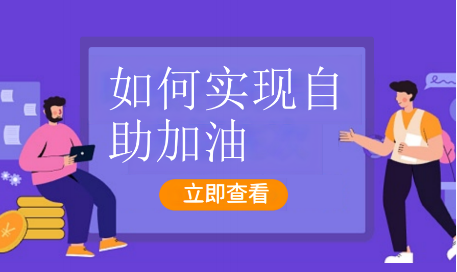 如何实现自助加油（加油气站）
