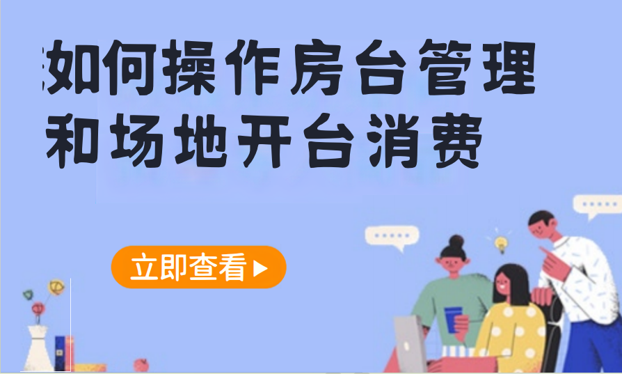如何操作房台管理和场地开台消费（运动场馆）