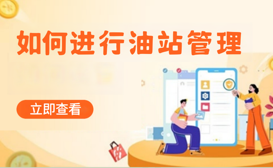 如何进行油站管理（加油气站）