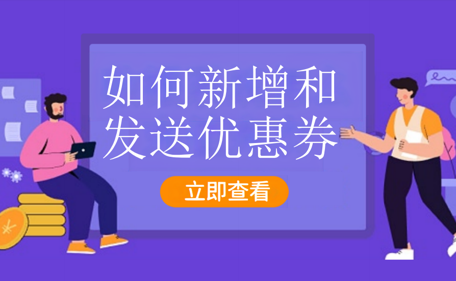 如何新增和发送优惠券（加油气站）