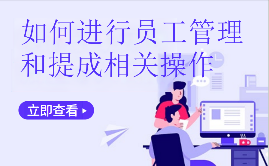 如何进行员工管理和提成相关操作（棋牌茶室）