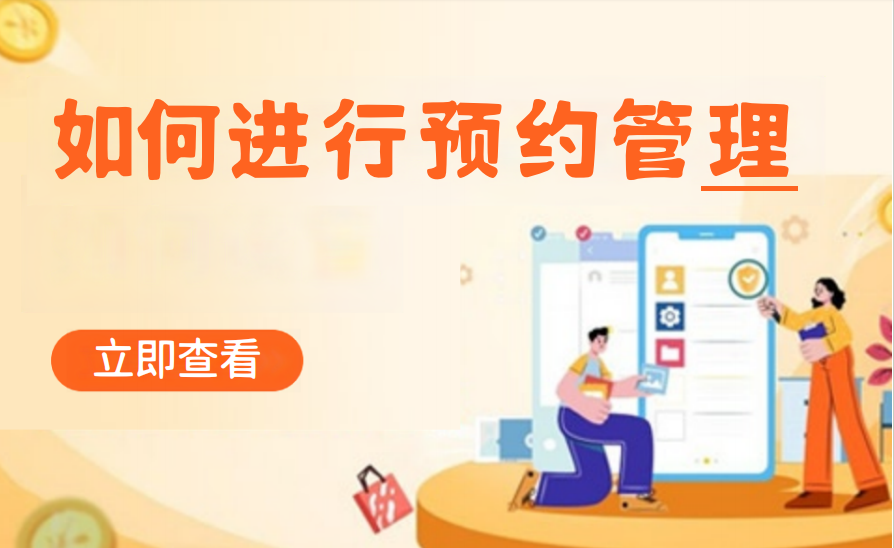 如何进行预约管理（棋牌茶室）