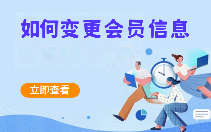 如何变更会员信息（汽车服务）