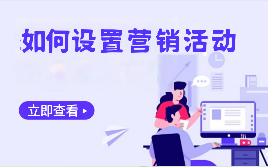 如何设置营销活动（美业丽人）