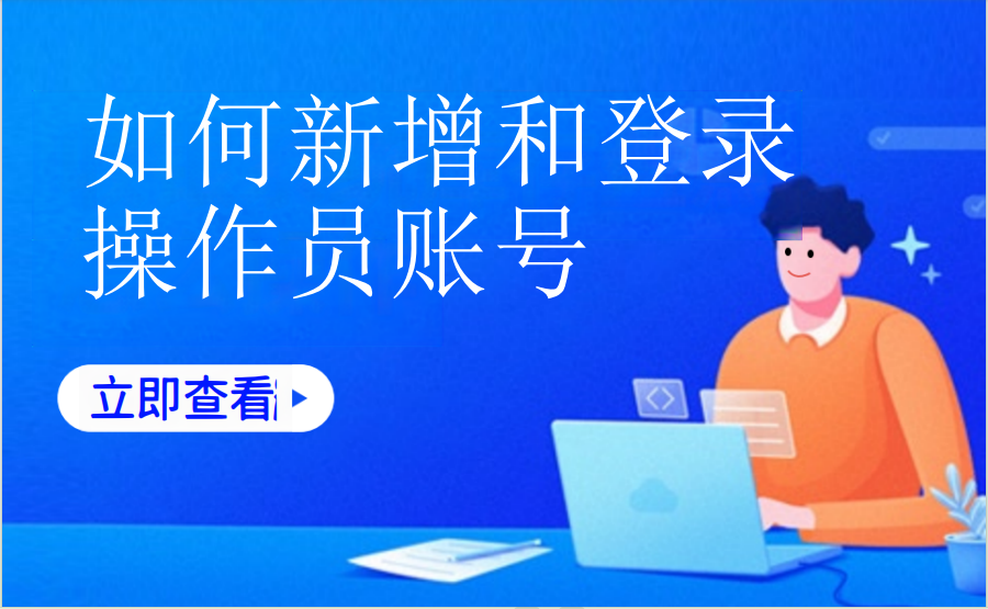 如何新增和登录操作员账号（美业丽人）