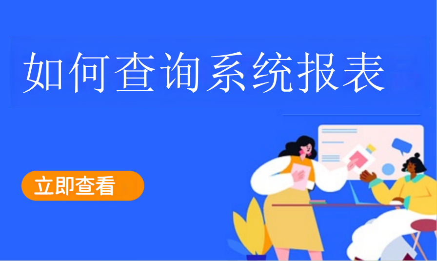 如何查询系统报表（运动场馆）