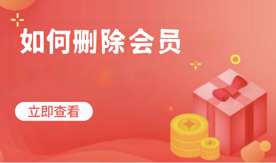如何删除会员（汽车服务）