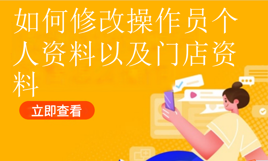 如何修改操作员个人资料以及门店资料(美业丽人）