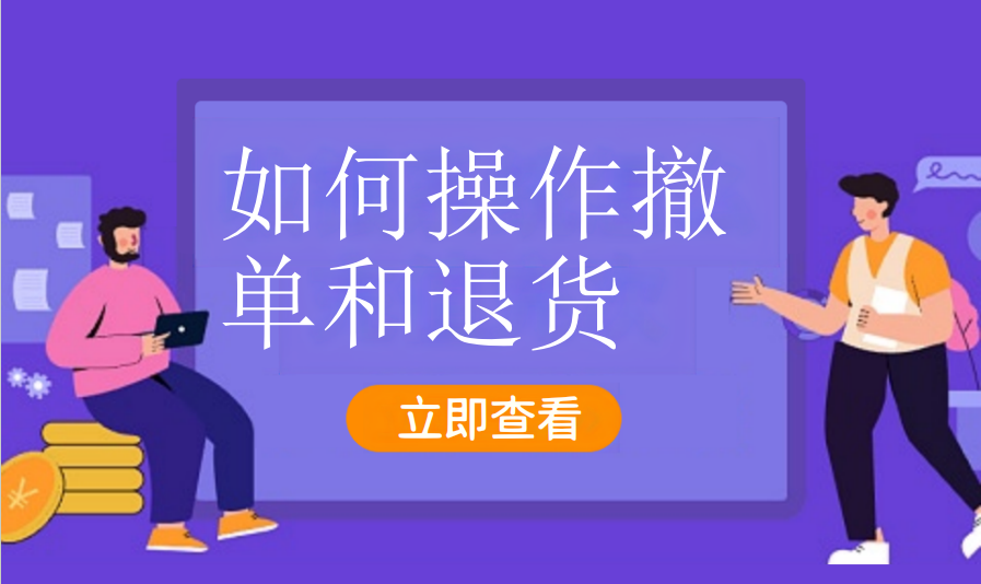 如何操作撤单和退货（汽车服务）