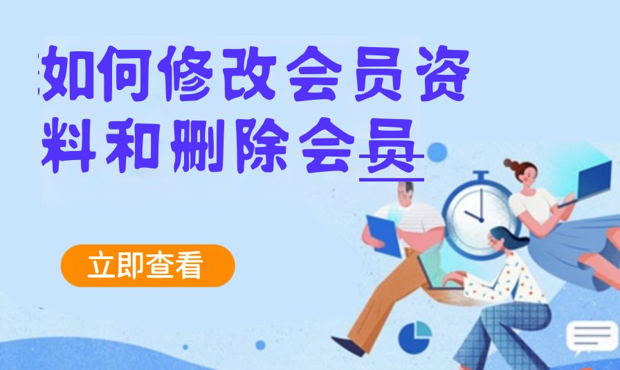 如何修改会员资料和删除会员（棋牌茶室）