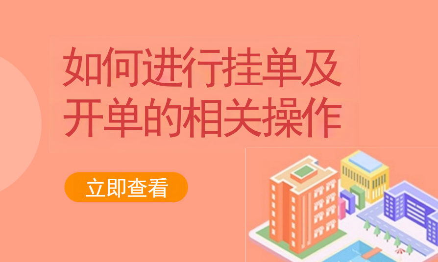 如何进行挂单及开单的相关操作（美业丽人）