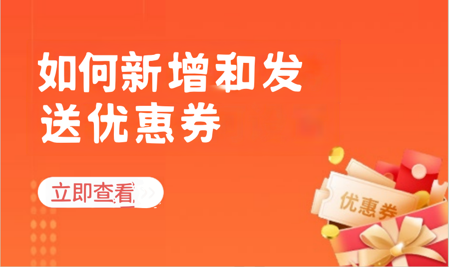 如何新增和发送优惠券（零售专卖）