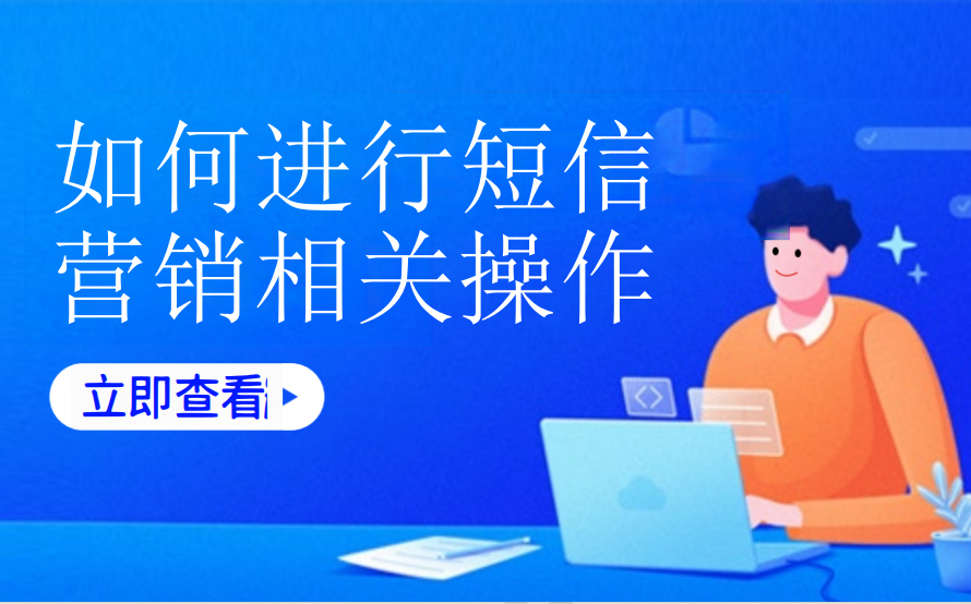 如何设置短信营销相关操作（加油气站）