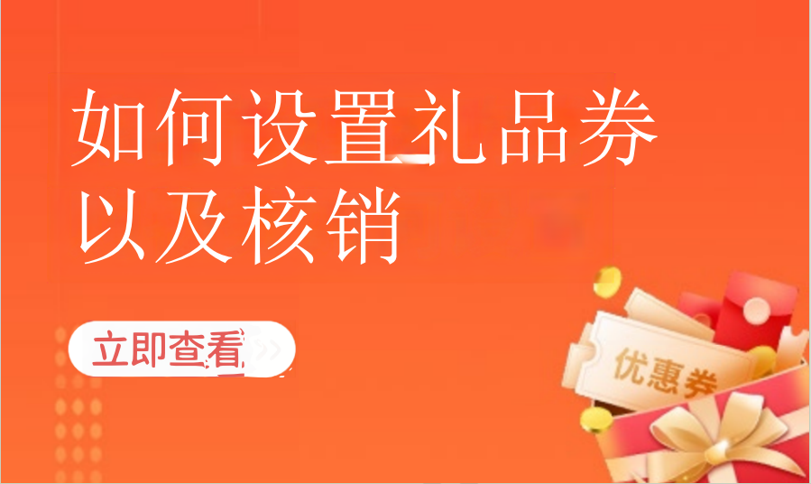 如何设置礼品券以及核销（运动场馆）
