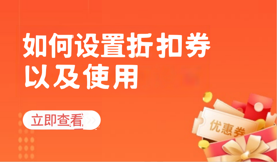 如何设置折扣券以及使用（运动场馆）