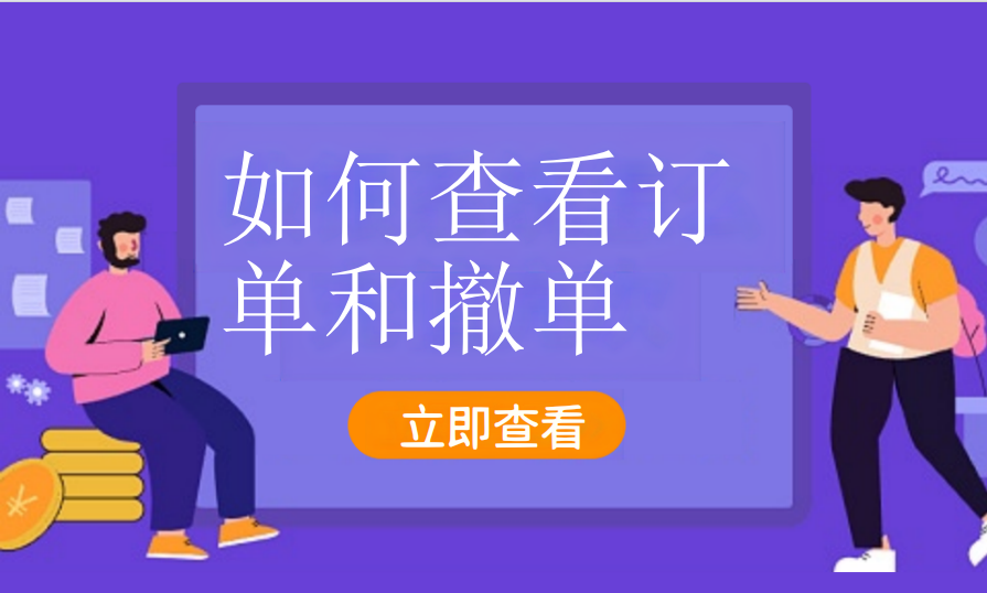 如何查看订单和撤单（加油气站）