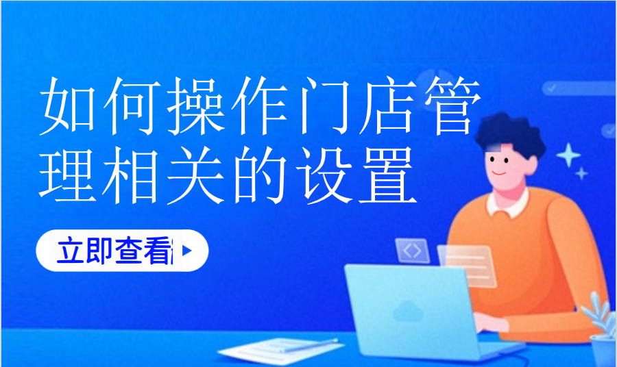 如何操作门店管理相关的设置