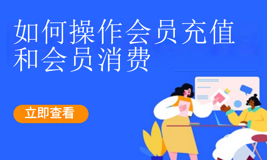 如何操作会员充值和会员消费（美业丽人）