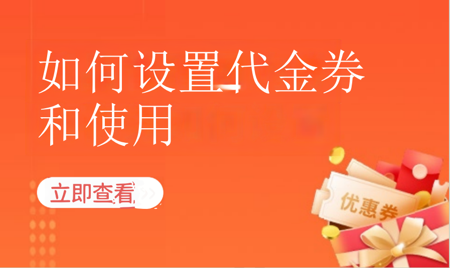 如何设置代金券和使用（运动场馆）