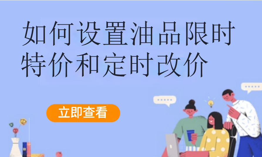 如何设置油品限时特价和定时改价