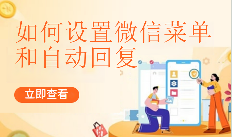 如何设置微信菜单和自动回复（加油气站）