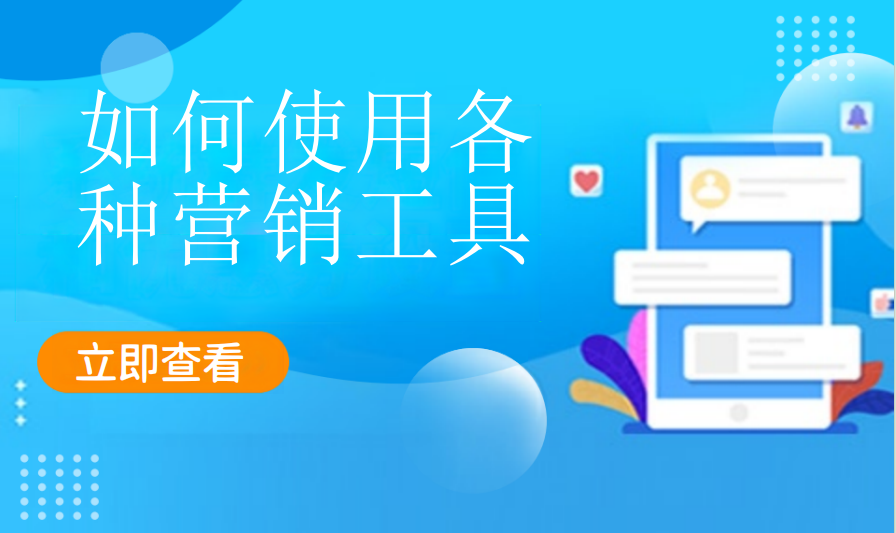 如何使用各种营销工具（零售专卖）