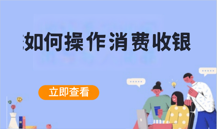 如何操作消费收银（零售专卖）