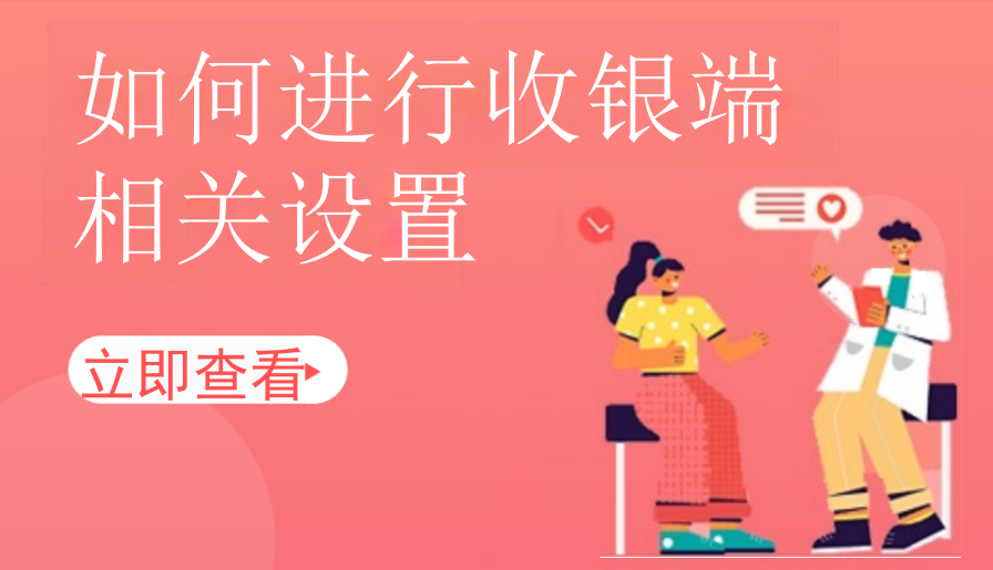 如何进行收银端相关设置（美业丽人）