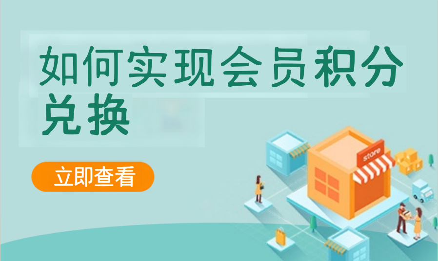 如何实现会员积分兑换（运动场馆）