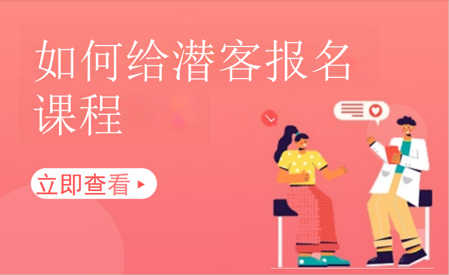 如何给潜客报名课程（艺培教培）