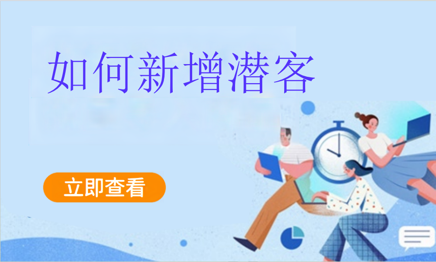 如何新增潜客（艺培教培）