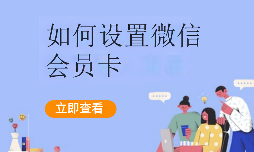 如何设置微信会员卡，一键注册？（加油气站）