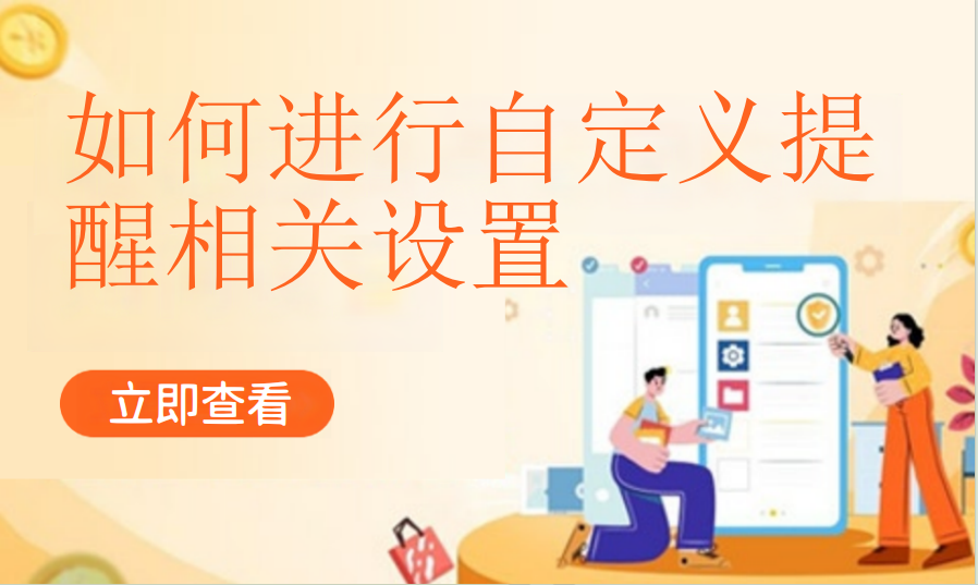 如何进行自定义提醒相关设置（美业丽人）