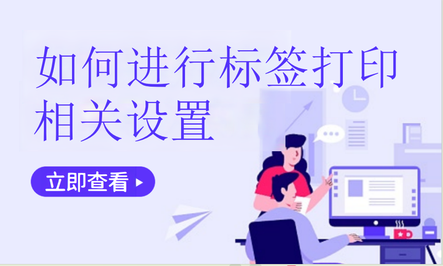 如何进行标签打印相关设置（零售专卖）