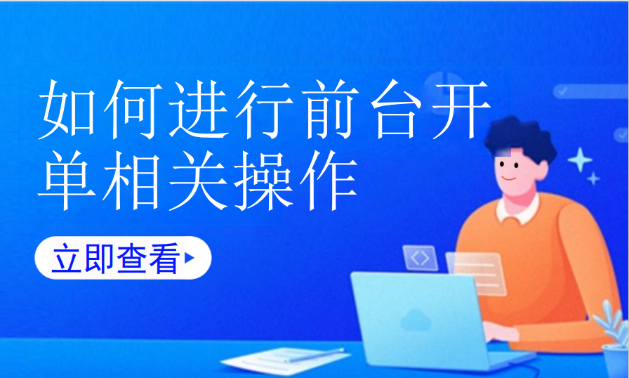 如何进行前台开单相关操作（棋牌茶室）