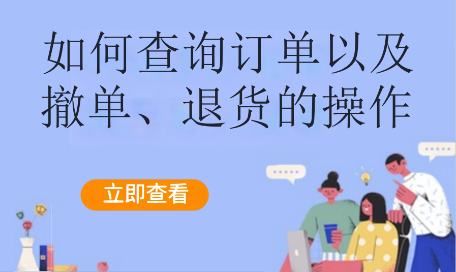如何查询订单以及撤单、退货的操作