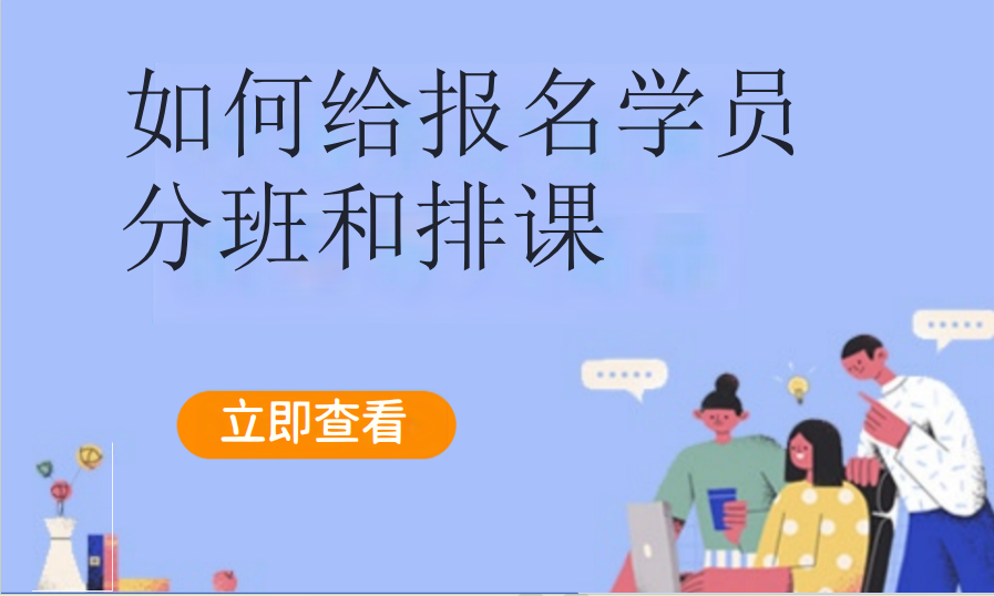 如何给报名学员分班和排课（教培艺培）