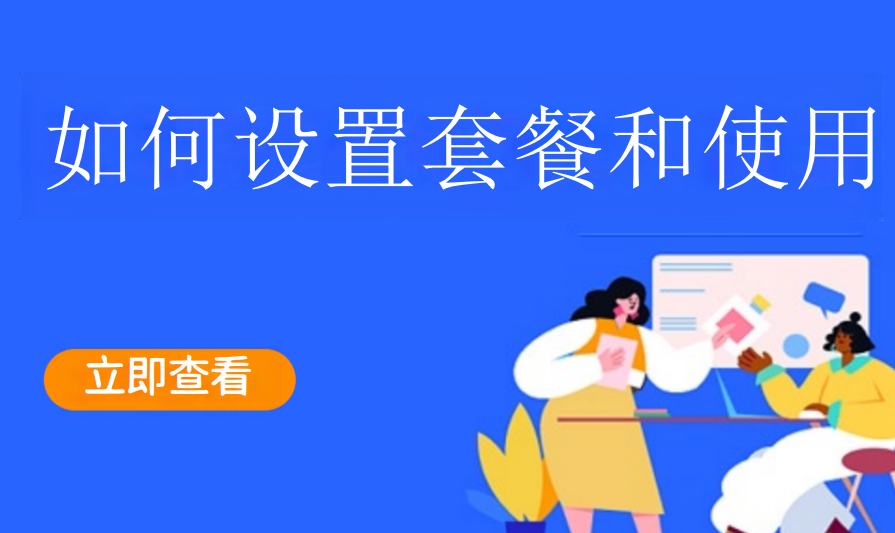 如何设置套餐和使用（教培艺培）