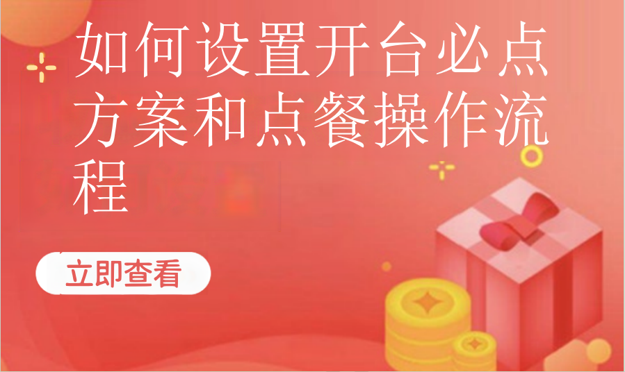 如何设置开台必点方案和点餐操作流程（餐饮茶饮）