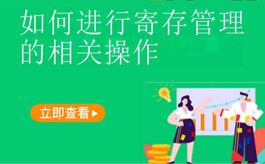 如何进行寄存管理的相关操作（餐饮茶饮）