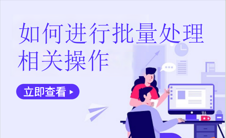 如何进行批量处理相关操作（汽车服务）