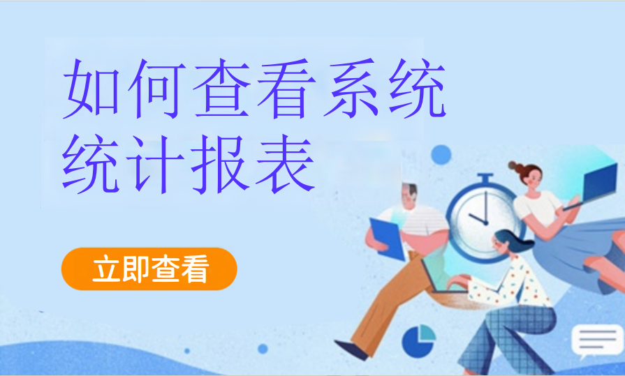 如何查看系统统计报表（美业丽人）
