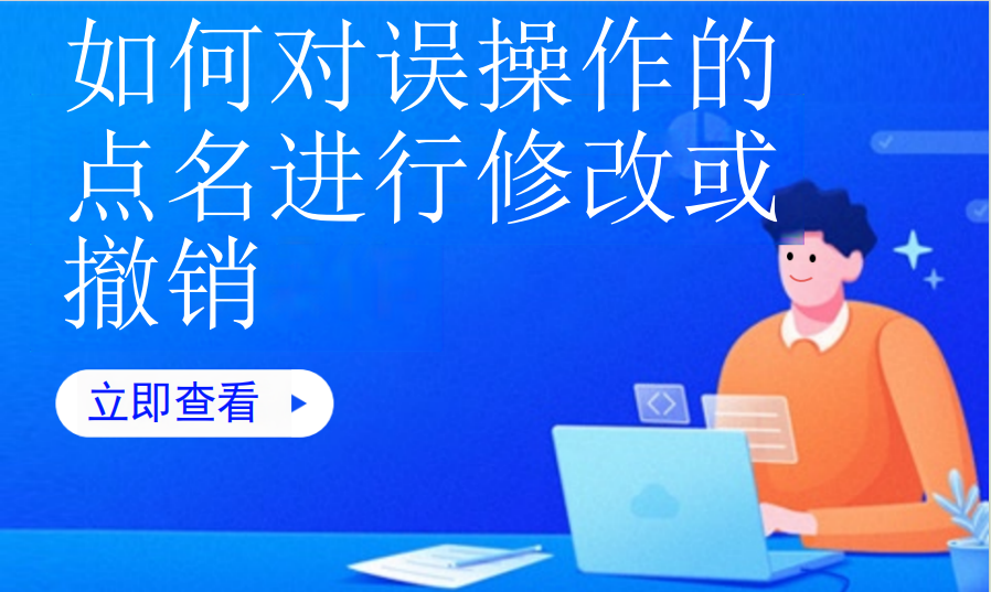 如何对误操作的点名进行修改或撤销（教培艺培）