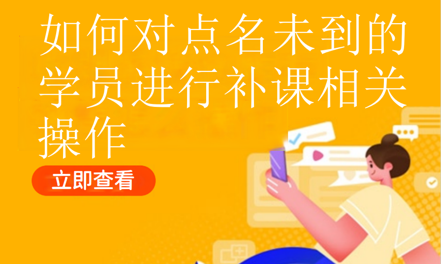 如何对点名未到的学员进行补课相关操作（教培艺培）